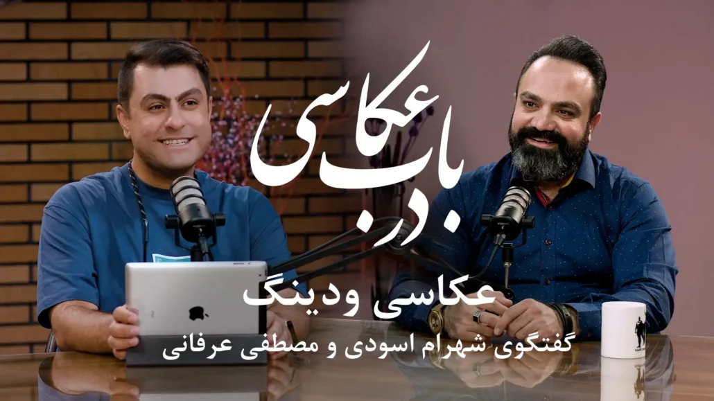 گفتگو مصطفی عرفانی با شهرام اسودی در ویدیو کست در باب عکاسی در باره عکاسی عروسی